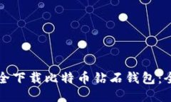 如何安全下载比特币钻石