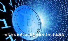 如何将以太坊USDT钱包对接