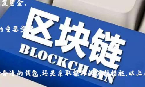 如何在两台手机上安全使用比特币钱包

比特币钱包, 两台手机, 安全性, 数字货币/guanjianci

内容主体大纲
1. 引言
   - 介绍比特币钱包的基本概念
   - 阐述使用多台设备管理数字货币的必要性

2. 比特币钱包的类型
   - 热钱包与冷钱包的区别
   - 常见比特币钱包推荐

3. 为什么需要在两台手机上使用比特币钱包
   - 提高安全性
   - 备份与恢复
   - 方便性与实用性

4. 如何实现比特币钱包在两台手机上的同步
   - 选择合适的钱包应用
   - 使用助记词进行同步
   - 通过私钥转移币种

5. 保护你的比特币钱包
   - 强密码的重要性
   - 双重认证的设置
   - 定期备份和更新

6. 常见问题解答
   - 使用两台手机管理比特币钱包是否安全？
   - 如何防止比特币钱包丢失或被盗？
   - 不同手机操作系统对比特币钱包的影响？
   - 助记词与私钥的区别是什么？
   - 如何恢复丢失的比特币钱包？
   - 比特币钱包的备份方式有哪些？

7. 结论
   - 总结管理比特币钱包的最佳实践

---

引言
随着数字货币的普及，比特币作为最大的数字货币逐渐进入了公众的视野。越来越多的人开始投资和使用比特币，而比特币钱包作为管理和存储比特币的工具，变得不可或缺。本文将重点探讨如何在两台手机上安全使用比特币钱包，以提高资金的安全性和管理灵活性。

---

比特币钱包的类型
比特币钱包可以大致分为热钱包和冷钱包。热钱包是指连接互联网的数字钱包，而冷钱包则是指不与互联网连接的钱包，通常使用硬件设备或纸质钱包的形式存储私钥。

在选择钱包时，不同的安全性和便利性需求可能会导致你考虑不同类型的比特币钱包。例如，热钱包适合进行频繁交易，而冷钱包则适合长期持有，保障安全性。

---

为什么需要在两台手机上使用比特币钱包
在两台手机上使用比特币钱包的好处主要体现在安全性、备份与恢复以及方便性。

首先，从安全性的角度来看，如果一台手机不幸丢失或者被盗，另一个手机可以作为备用，保证你的资金不受到损失。其次，当其中一台手机出现故障时，用户可以快速切换到另一台手机。最后，使用两台手机还可以随时随地管理比特币，使得交易和资金的转换变得更加方便。

---

如何实现比特币钱包在两台手机上的同步
要在两台手机上使用比特币钱包，选择合适的钱包应用是第一步。大多数现代比特币钱包都支持助记词功能，用户只需在第一台手机上生成助记词，将其输入到第二台手机的钱包中即可实现同步。此外，私钥的转移也是一种同步方式，但需要注意确保存储私钥的安全。

---

保护你的比特币钱包
在管理比特币钱包时，保护私人钥匙和助记词尤为重要。强密码和双重身份验证是防止未经授权访问的关键措施。此外，定期备份和更新你的钱包应用也能提供额外的安全保障。

---

常见问题解答

使用两台手机管理比特币钱包是否安全？
在两台手机上管理比特币钱包可以提高资金的安全性，但也存在一定风险。需要确保对两个设备的安全性采取相同的防护措施，包括防病毒软件的使用、系统更新以及避免下载来自不明来源的应用。同时，仍需防范资产遭到恶意攻击的风险。

如何防止比特币钱包丢失或被盗？
防止比特币钱包丢失或被盗需要从多个方面入手：
首先，务必记录下助记词和私钥，并将其存储在安全的地方，甚至可以考虑使用防火、防水的硬件设备。另外，启用双重认证功能增加安全性，避免简单密码泄露。

不同手机操作系统对比特币钱包的影响？
不同操作系统（如iOS和Android）对比特币钱包的安全性和功能性有所影响。一般来说，iOS的封闭性使它相对更为安全，而Android则允许更多的自定义，但也存在一定的安全隐患。因此，选择钱包时建议选择知名度高、口碑好的钱包应用。

助记词与私钥的区别是什么？
助记词是用于恢复比特币钱包的单词序列，而私钥是用来签署交易并获取比特币的唯一识别标识。助记词能生成私钥，助记词的安全性同样至关重要。

如何恢复丢失的比特币钱包？
如果丢失了比特币钱包，首先可以尝试使用助记词恢复钱包。只需下载相同或兼容的钱包应用，输入助记词即可恢复资金。

比特币钱包的备份方式有哪些？
比特币钱包的备份方式主要有：使用助记词、导出私钥、使用硬件钱包或纸质钱包等。定期备份是确保比特币安全的重要步骤。

---

结论
通过在两台手机上安全使用比特币钱包，不仅可以提高数字货币的管理效率，还能增强资金的安全性。无论是选择合适的钱包，还是采取额外的保护措施，以上都能为用户的数字资产安全保驾护航。