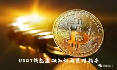 USDT钱包基础知识与使用指