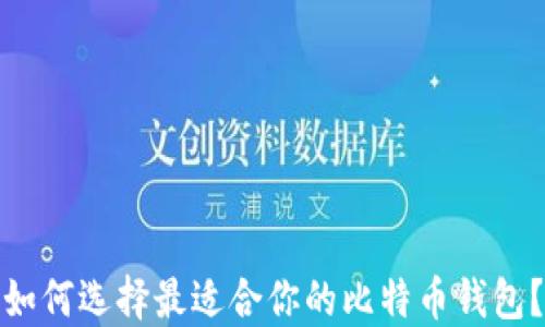 
如何选择最适合你的比特币钱包？