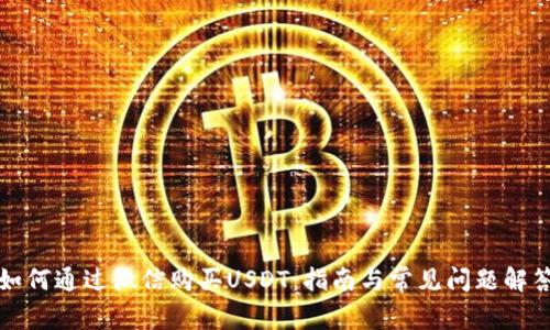 如何通过微信购买USDT：指南与常见问题解答