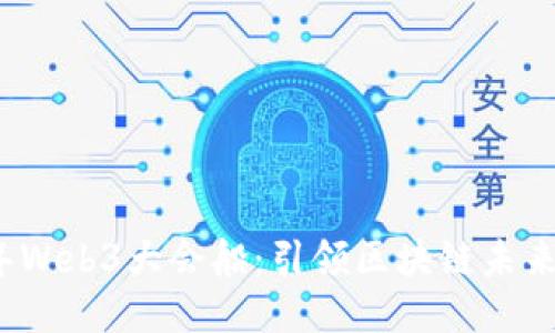 2023年Web3大会船：引领区块链未来的航程