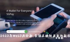 2023年Web3大会船：引领区块