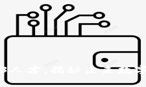 周星驰招募Web3人才，揭秘未来数字领域的无限可能