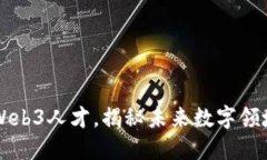 周星驰招募Web3人才，揭秘