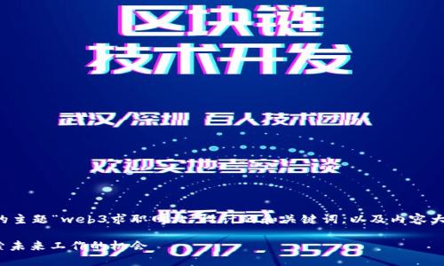 以下是根据您提供的主题“web3求职网站”设计的和关键词，以及内容大纲和详细问题介绍。

Web3求职网站：探索未来工作的机会