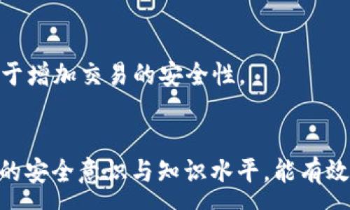 :
tp钱包USDT无法提现的原因及解决方法

关键词:
TP钱包, USDT提现, 钱包问题, 数字货币/guanjianci

### 内容主体大纲

1. 引言
    - 简要介绍TP钱包及其功能
    - USDT在数字货币中的重要性
    - 遇到提现问题的普遍性

2. TP钱包USDT无法提现的常见原因
    - 网络延迟或故障
    - 账户额度问题
    - 用户身份验证不通过
    - 钱包软件版本过旧
    - 安全设置导致的限制

3. 解决TP钱包USDT提现问题的方法
    - 检查网络连接与状态
    - 更新钱包软件
    - 完成身份验证
    - 清理钱包缓存
    - 联系客户支持

4. 如何预防未来的提现问题
    - 定期更新软件
    - 注意账户安全
    - 理解提现规则与限制
    - 学习相关知识，增强自我保护意识

5. 常见问题解答
    - 如何恢复TP钱包的访问权限
    - USDT提现的时间周期
    - 联系客服的最佳途径
    - 如何处理提现失败的情况
    - USDT提现手续费的计算方式
    - 如何确保交易的安全性

6. 结论
    - 总结提现问题的重要性
    - 鼓励用户保持警觉与知识更新

### 详细内容

#### 引言
在现代数字货币的潮流中，TP钱包以其简单易用和强大的功能深受用户的喜爱。TP钱包是一款支持多种数字货币的电子钱包，而USDT作为一种稳定币，已成为数字货币交易中不可或缺的一部分。然而，许多用户在使用TP钱包进行USDT提现时，会遇到各种问题，影响他们的资产流动性和交易体验。本篇文章将深入探讨TP钱包USDT无法提现的原因，并提供详细的解决方案，帮助用户有效应对这些挑战。

#### TP钱包USDT无法提现的常见原因
网络延迟或故障
在进行数字货币交易时，网络的稳定性至关重要。如果用户在提现USDT时遇到延迟，很可能是由于网络不稳定或服务提供商的服务器故障导致的。在这种情况下，建议检查用户的网络连接，并尝试重新连接。若出现服务器问题，用户可通过社交媒体或官方网站获取最新消息。

账户额度问题
在TP钱包中，每个账户都有一定的提现额度。如果用户已经达到了这个额度，将无法继续提现。为了解决这个问题，用户需查看账户的相关限额信息，并通过相关渠道申请提高提现额度。

用户身份验证不通过
许多数字货币钱包为保护用户资产，实施了严格的身份验证机制。如果用户未按照要求完成身份认证，钱包将限制其提现功能。用户可通过TP钱包的设置，查看身份验证状态，确保所有信息均已准确提交。

钱包软件版本过旧
随着TP钱包的不断更新，开发团队会对软件进行和修复。如果用户未及时更新至最新版本，可能会影响提现功能的正常使用。建议用户定期检查应用商店，下载并安装最新版本。

安全设置导致的限制
TP钱包可能会因安全设置而限制某些功能。例如，如果用户启用了两步验证，未能通过验证将无法进行提现。若遇到此情况，用户需确保按照钱包要求，正确完成安全验证。

#### 解决TP钱包USDT提现问题的方法
检查网络连接与状态
首先，确保用户的网络连接是稳定的。可以尝试在不同的网络环境下重新进行提现操作。如果使用的数据流量网络，建议连接到Wi-Fi。此外，了解TP钱包是否发生了系统维护，也是解决提现问题的重要步骤。

更新钱包软件
确保TP钱包是最新版本至关重要。用户可在应用商店搜索TP钱包，查看是否有可用的更新。如果有，点击更新按钮，安装最新的版本，以确保软件正常运行。

完成身份验证
如果用户的身份尚未通过验证，建议尽快完成。通常情况下，用户需要上传身份证明和其他相关信息。完成这些步骤后，用户通常会在一定时间内收到确认通知，从而解除提现限制。

清理钱包缓存
有时，软件的缓存文件可能会导致功能异常。用户可以在TP钱包设置中找到清理缓存的选项。清理缓存后，再尝试进行提现操作，可能会解决问题。

联系客户支持
如果以上方法仍然无法解决提现问题，用户可以联系TP钱包的客户支持。提供详细的提现问题说明，包括时间、操作步骤、账户信息等，能帮助技术团队更快速地诊断和处理问题。

#### 如何预防未来的提现问题
定期更新软件
为防止未来的问题，用户应养成定期检查和更新TP钱包的习惯。每当钱包发布新版本时，及时更新以确保享有最新的技术支持和安全保护。

注意账户安全
用户需要提高自己的账户安全意识，定期检查账户信息，并使用复杂的密码来保护账户。此外，建议用户开启两步验证，以增强账户的安全性。

理解提现规则与限制
不同的钱包和交易平台有不同的提现规则。用户应仔细阅读TP钱包的相关政策，以避免因不熟悉规则而影响提现。

学习相关知识，增强自我保护意识
在数字货币领域，了解相关知识非常重要。用户可以定期阅读相关信息，了解市场动向、技术变化以及安全保障等，这样才能在出现问题时快速做出反应。

#### 常见问题解答
如何恢复TP钱包的访问权限
如果用户发现无法访问TP钱包，首先需检查网络和设备设置，以免是设备问题造成的。若为密码或其他安全设置问题，按系统提示找回访问权限。例如，用户可以通过邮箱或手机号进行密码重置，或通过客服恢复账户访问权限。

USDT提现的时间周期
USDT提现的时间周期通常取决于网络状况及交易所的处理速度。一般情况下，USDT提现的处理时间为30分钟至几个小时，但在高峰期可能会延长。用户应耐心等待，并在系统维护或网络拥堵时避免频繁提现。

联系客服的最佳途径
TP钱包支持通过多种方式联系客服，如官方应用内留言、社交媒体平台或官方网站查询帮助文档。用户需提供详细的问题描述，便于客服人员高效解决问题。

如何处理提现失败的情况
如果USDT提现失败，用户应首先查看失败原因，通常系统会有提示。可能是网络问题、额度限制或身份验证未通过等。根据提示，用户应逐项排查并进行相应的调整，必要时联系客户支持以获取进一步帮助。

USDT提现手续费的计算方式
TP钱包在进行USDT提现时通常会收取一定的手续费，具体费用根据不同的交易所及市场而异。用户在提现前，应查看相关的手续费政策，以避免不必要的经济损失。在使用钱包时，关注当前USDT的市场价格和手续费信息是非常重要的。

如何确保交易的安全性
用户在进行任何数字货币交易时，都应当遵循良好的安全习惯。包括使用强密码、定期更换密码、启用两步验证，以及不在不明场所进行敏感操作。此外，通过可信来源获取最新信息，有助于增加交易的安全性。

#### 结论
TP钱包USDT无法提现的原因多种多样，从网络问题到账户设置，都可能导致提现失败。通过本文的详细分析，用户可以找出自己提现问题的根源，并采取相应的解决措施。同时，提高自身的安全意识与知识水平，能有效预防未来的提现问题。希望广大用户在使用TP钱包的过程中能够更加顺利，合理管理自己的数字资产。