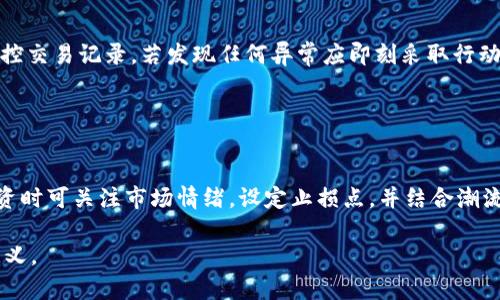 如何查看和管理比特币钱包余额：一步步教程/

比特币, 钱包余额, 数字货币, 加密货币/guanjianci

## 内容大纲

1. 引言
   - 什么是比特币和比特币钱包
   - 为何查看钱包余额很重要

2. 比特币钱包的类型
   - 热钱包与冷钱包的区别
   - 常见的钱包类型

3. 如何查看比特币钱包余额
   - 使用软件钱包查询余额
   - 使用网页钱包查询余额
   - 如何手动查询地址余额

4. 管理比特币钱包的技巧
   - 定期备份钱包
   - 选择安全的密码和双重验证
   - 注意 phishing 攻击

5. 常见问题解答
   - 如何恢复丢失的比特币钱包？
   - 为什么钱包余额与交易记录不一致？
   - 如何有效管理多种加密货币？
   - 比特币的交易手续费是如何计算的？
   - 如何防止比特币被盗？
   - 如何通过比特币进行投资？

## 引言

比特币是一种全球流通的数字货币，由一个名为“中本聪”的匿名人士在2009年首次发布。作为一种去中心化的货币，比特币依赖于复杂的加密技术来确保交易和控制新币的生成。比特币钱包是存储和管理这种数字货币的工具，类似于传统银行账户。

了解如何查看和管理比特币钱包余额是每一个比特币用户必须掌握的基本技能。钱包余额不仅是数字货币投资状况的直接反映，也是个人财务安全的重要部分。如果钱包余额不够清晰，可能导致一些不必要的损失或投资错误。

## 比特币钱包的类型

### 热钱包与冷钱包的区别

热钱包是在线与互联网连接的钱包，便于快速交易，但相对不够安全。冷钱包则是一个离线的钱包，通常存储在物理介质上，如硬件钱包、纸钱包等，更为安全但使用不够方便。

### 常见的钱包类型

现在市面上有多种比特币钱包，包括软件钱包、手机钱包、硬件钱包以及纸钱包。每种钱包都有其独特的优缺点，用户可以根据自己的需求进行选择。

## 如何查看比特币钱包余额

### 使用软件钱包查询余额

软件钱包通常提供方便直观的用户界面，用户只需打开钱包应用，即可查看账户余额及交易历史。这里以几种流行钱包为例，介绍如何操作。

### 使用网页钱包查询余额

许多在线钱包提供简便的方式来查询余额。用户只需登录其账户即可查看最新余额和所有的交易记录，包括日期、金额及交易状态。

### 如何手动查询地址余额

对于更高级的用户，可以使用区块链浏览器来通过比特币地址手动查询余额。只需输入比特币地址，即可查看所有相关交易及当前余额。

## 管理比特币钱包的技巧

### 定期备份钱包

备份是保障资产安全的重要一步。无论是软件钱包还是硬件钱包，用户都应定期备份私钥和助记词，以防丢失或硬件故障。

### 选择安全的密码和双重验证

密码是钱包安全的第一道防线，建议使用复杂的密码并定期更换。此外，启用双重验证可以提供额外的安全保护。

### 注意 phishing 攻击

用户需要警惕各种形式的 phishing 攻击，包括钓鱼邮件、假冒网站等，确保只通过官方渠道登录钱包。

## 常见问题解答

### 如何恢复丢失的比特币钱包？

如何恢复丢失的比特币钱包？
当用户的比特币钱包丢失或无法访问时，恢复过程取决于钱包类型和用户是否持有助记词或私钥。如果用户使用的是软件钱包，通常可以通过输入助记词或私钥恢复钱包。在使用硬件钱包时，用户需准备好硬件设备和与之连接的应用软件。恢复过程大体包括下载钱包软件，输入恢复助记词，等候同步过程完成。用户应注意妥善保管助记词，这是唯一的恢复钥匙。

### 为什么钱包余额与交易记录不一致？

为什么钱包余额与交易记录不一致？
比特币交易并非即时生效，交易状态可能存在未确认的交易。当用户进行交易后，余额可能会暂时显示不正确，因为网络上仍在对该交易进行验证。在区块链上，交易需要经过一定的确认，通常经过六次确认后交易才能被视为完成。此外，用户可能也需注意可能的网络拥堵等情况导致的延迟。

### 如何有效管理多种加密货币？

如何有效管理多种加密货币？
管理多种加密货币的最佳实践是选择多币种钱包或专门的钱包应用，以便同时支持不同的加密资产。用户需要了解每种货币的特点和市场动态，并定期检查各自的余额影响决定。此外，定期备份以及保持软件更新也至关重要。

### 比特币的交易手续费是如何计算的？

比特币的交易手续费是如何计算的？
比特币交易手续费并不是固定的，而是根据网络的其他交易活动和需求动态变化。当网络繁忙时，用户可能需要支付更高的手续费以提高交易确认速度。许多钱包提供自动设置手续费的选项，也允许用户手动选择手续费水平。在高峰期，较高的交易费用将使得交易优先被处理。

### 如何防止比特币被盗？

如何防止比特币被盗？
比特币被盗的风险主要源于获取用户私钥的钓鱼攻击和恶意软件。建议用户定期更换钱包密码，启用双重认证，并投资硬件钱包来存储大量资产。此外，定期监控交易记录，若发现任何异常应即刻采取行动。

### 如何通过比特币进行投资？

如何通过比特币进行投资？
投资比特币的方式包括直接购买比特币、参与矿业、或通过相关金融产品进行投资。投资前，建议用户深入了解市场及技术基础，设定合理的投资策略。例如，投资时可关注市场情绪，设定止损点，并结合潮流趋势做出决策。

以上是围绕“比特币钱包余额”的主题所编写的内容大纲及部分内容。在实际撰写中，可以根据每个部分的需要逐步展开，确保每个部分的信息详尽且有指引意义。