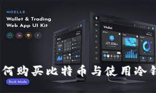 全面指南：如何购买比特币与使用冷钱包保障安全