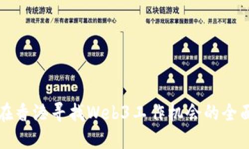 如何在香港寻找Web3工作机会的全面指南