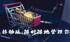 比特币钱包移动版：随时