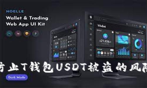 ### 如何防止T钱包USDT被盗的风险与应对措施