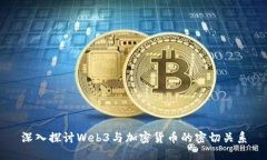 深入探讨Web3与加密货币的