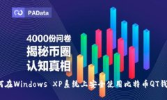 如何在Windows XP系统上安全
