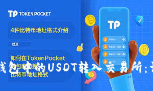 如何将钱包中的USDT转入交易所：详细指南