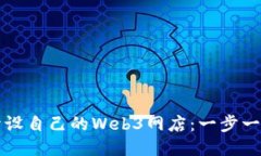 如何开设自己的Web3网店：