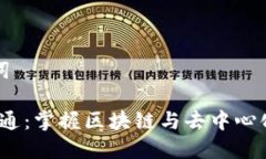 ### 和关键词Web3入门到精通