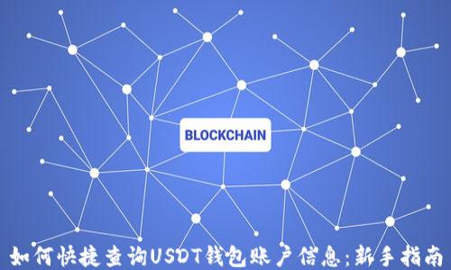 
如何快捷查询USDT钱包账户信息：新手指南