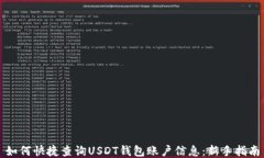 如何快捷查询USDT钱包账户