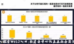 深入探索Web3入口：构建去