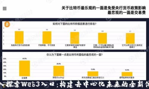 
深入探索Web3入口：构建去中心化未来的全新体验
