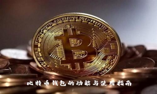 比特币钱包的功能与使用指南