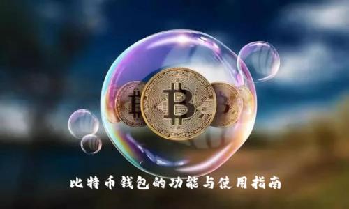 比特币钱包的功能与使用指南