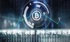Web3时代的灵魂：拥抱去中