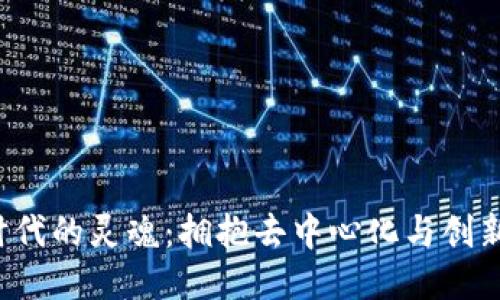 Web3时代的灵魂：拥抱去中心化与创新的未来