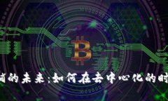 探索Web3店铺的未来：如何