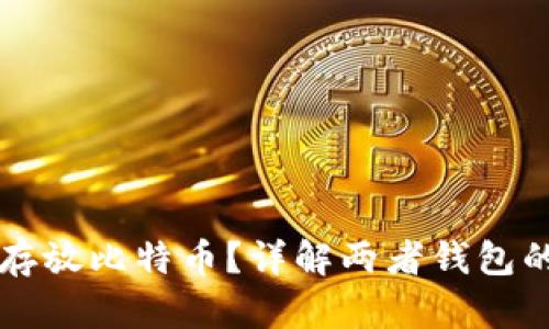以太坊钱包能否存放比特币？详解两者钱包的区别与使用方法