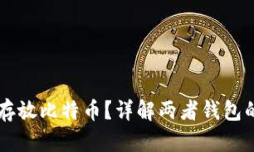 以太坊钱包能否存放比特币？详解两者钱包的区别与使用方法