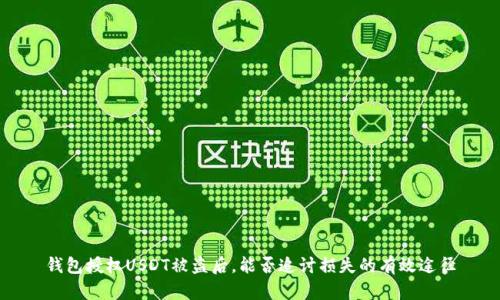 钱包授权USDT被盗后，能否追讨损失的有效途径
