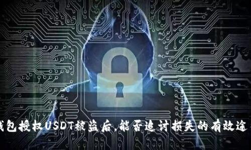 钱包授权USDT被盗后，能否追讨损失的有效途径