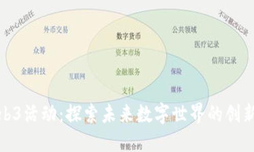 北京Web3活动：探索未来数字世界的创新与机遇