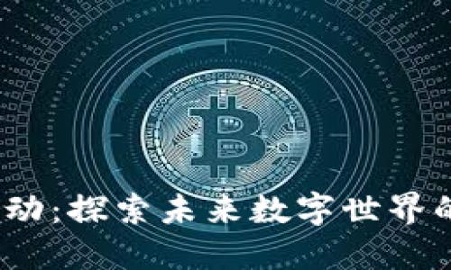 北京Web3活动：探索未来数字世界的创新与机遇