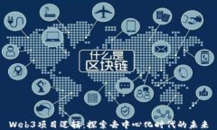 Web3项目逻辑：探索去中心化时代的未来