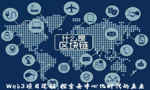 Web3项目逻辑:探索去中心化时代的未来