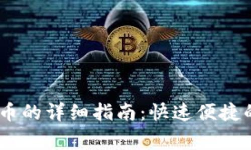 USDT钱包换人民币的详细指南：快速便捷的方法与注意事项