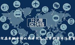 如何在本地申请比特币钱