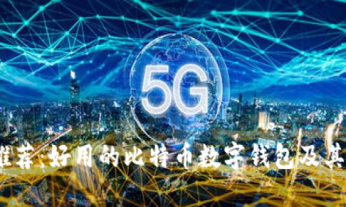 2023年推荐：好用的比特币数字钱包及其使用攻略