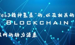 当然可以！下面是一个关于“Web3精神氮泵”的，