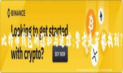 比特币钱包的隐秘与追踪