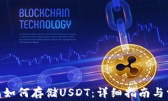 imToken钱包如何存储USDT：详