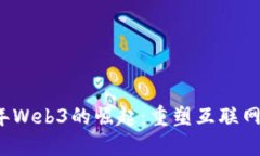 2023年Web3的崛起：重塑互联