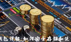 官方比特币钱包详解：如