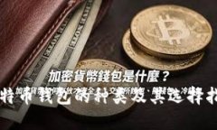 比特币钱包的种类及其选