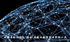 比特币极付钱包：安全、