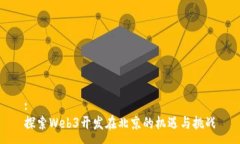 :探索Web3开发在北京的机遇